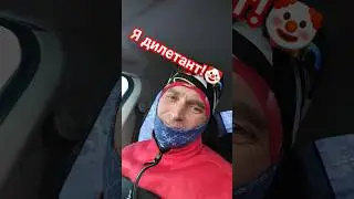 Я дилетант в лыжах!🤡 