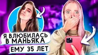 ПЕРЕПИСКА С СЕСТРОЙ / Она ВЛЮБИЛАСЬ в МAНЬЯКA 😱 / Алиса Лисова