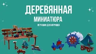 Миниатюра из дерева для ватной игрушки.  Игрушка для игрушки. Мастер класс по миниатюре для куклы.