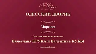 Валентин Куба и Вячеслав Крук - Морская