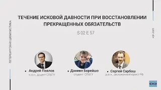 «Шоу 40+» #2.57. Течение исковой давности при восстановлении прекращенных обязательств