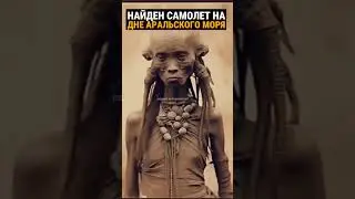 Самолёт найден на глубине 10 тысяч км в Аральском море Это самолёт экспедиции адмирала Ричарда Бёрда