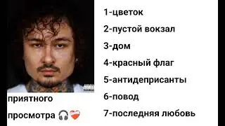 плейлист песен моргенштерна ❤️‍🩹 песни которые останутся в сердце ✨