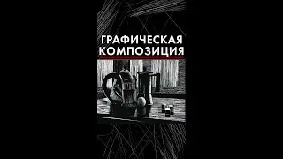 45 графическая композиция натюрморт линогравюра