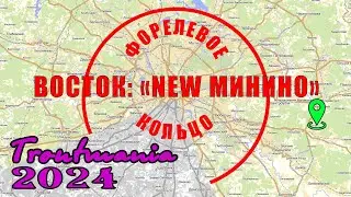 Troutmania 2024. Форелевое кольцо: РК "New Минино"