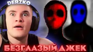 ДЕРЗКО ИГРАЕТ В ХОРРОР ШИЗОФРЕНИЮ / DERZKO69