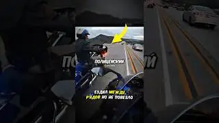 Мотоциклист получил жёсткий урок от полиции....