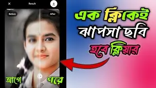 ঝাপসা ছবি ক্লিয়ার করার উপায় | কিভাবে ঝাপসা ছবি ক্লিয়ার করব | Blur lmage to Clear Image app