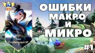 ЛИНГ ОШИБКИ В МАКРО и МИКРО ИГРЕ - РАЗБОР ИГРЫ в Mobile Legends