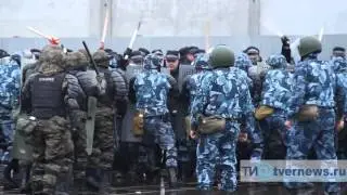 В Тверском СИЗО прошли учения по подавлению бунта