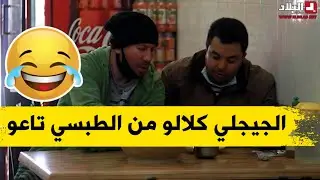 حسين الجيجلي تسلط على كل واحد يجي للمطعم أو يقعد قدامو أو ياكلو من الطبسي تاعو؟!