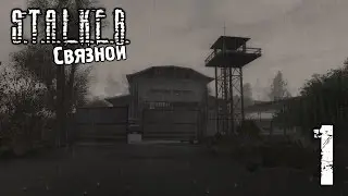 S.T.A.L.K.E.R.: Связной || Часть 1