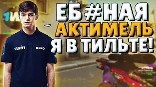 ДЕКО В ТИЛЬТЕ ИЗ-ЗА АКТИМЕЛЯ / ДЕКО ЧУТЬ НЕ ПPOEБAЛ КАТКУ НА ФЕЙСИТЕ / KЛЯHУCЬ БOГOM ЭТО ПPOKЛЯTИE