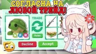 СОГЛАШАЮСЬ НА ВСЕ ТРЕЙДЫ В АДОПТ МИ! ПОТЕРЯЛА ВСЕХ КРУТЫХ ПЕТОВ? | ROBLOX ADOPT ME Kroshka_Nastia