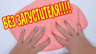 САМЫЙ ПРОСТОЙ РЕЦЕПТ СЛАЙМА!!! Как сделать лизуна без загустителя