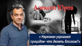 Наркоман угрожает суицидом - что делать близким ?