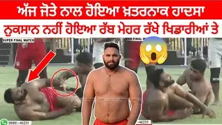 ਕਬੱਡੀ ਰੇਡਰ ਨਾਲ਼ ਹੋਇਆ ਖ਼ਤਰਨਾਕ ਹਾਦਸਾ | jota mehmadwal | kabaddi live | kabaddi live today