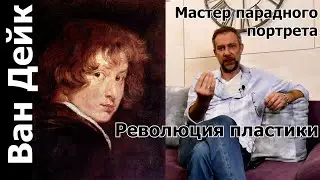 Антонис Ван Дейк мастер парадного портрета/ лучший ученик Рубенса