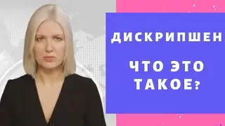 Что такое дискрипшен и для чего дискрипшен нужен