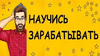 КАК НАУЧИТЬСЯ ЗАРАБАТЫВАТЬ В ИНТЕРНЕТЕ ЗАВЕДИ БЛОГ И ЗАРАБОТАЙ ДЕНЬГИ