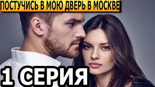 Постучись в мою дверь в Москве 1 серия - анонс и дата выхода (2024)