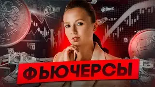 День 1. Фьючерсы — инструмент защиты от падения рынка