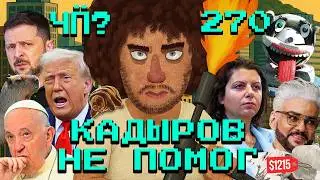 Чё Происходит #270 | Кадыров без Wildberries, Киркоров купил не тот кулич, Индия и Пакистан на грани