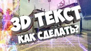 КАК СДЕЛАТЬ 3D ТЕКСТ ДЛЯ ПРЕВЬЮ + ССЫЛКА НА CINEMA 4D!