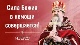 Сила Божия в немощи совершается. В конце Сюрприз! Проповедь о. Андрея Лемешонка 14.05.2023