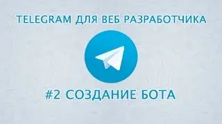 Telegram для веб разработчика. Создание собственного бота. Уроки веб разработки от ProDevZone