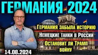 Германия 2024. Германии забыла историю, Немецкие танки в России, Остановит ли Трамп войну