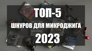 ТОП-5 шнуров для микроджига 2023