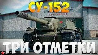 СУ-152 - Три Отметки | TheNotShy | Гайд | Мастер | World Of Tanks