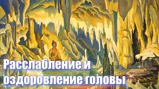 Meditation 'Deep relaxation and recovery of the head.' Roerich N.K