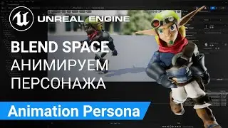 Blend Spaces: Анимация персонажа в редакторе 