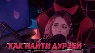 Лера Мидлер - расставание, переезд в большой город, как найти друзей? \ НАРЕЗКИ СО СТРИМОВ МИДЛЕР