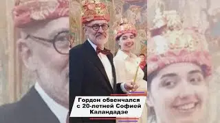 Александр Гордон обвенчался с 20-летней Софией Каландадзе 