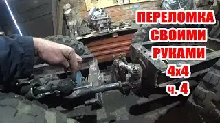 Самодельный Минитрактор Переломка 4х4 / Своими Руками / ч.4