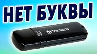 Windows 11 не назначает буквы USB флешкам и внешним дискам