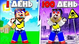 😱 100 ДНЕЙ в ЯДОВИТОМ МИРЕ в Майнкрафт!