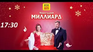 СтоЛото от 16.01.2022(Выигрыш Миллиард рублей)