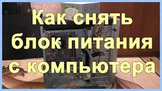 Как снять блок питания с компьютера