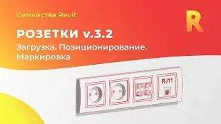 Розетки v.3.2 Работа с семейством? | Семейства Revit