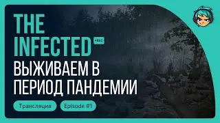 Выживаем в период пандемии. Прохождение The Infected / Серия 1 / 16+