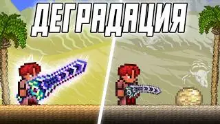 ТЕРРАРИЯ но ЗЕНИТ УХУДШАЕТСЯ  ПОСЛЕ УБИЙСТВА БОССОВ / ВОИН ТЕРАРИЯ МАСТЕР