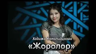 Хадижа Камалидинова - Жоролор | 2024 | NEW COVER MUSIC//MOOD VIDEO