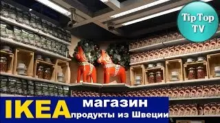✔ИКЕА: МАГАЗИН ПРОДУКТЫ ИЗ ШВЕЦИИ/ НОВЫЙ ГОД