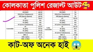 Kolkata Police Final Cut-Off 2024 | Kolkata Police Constable Final Cut-Off 2024 | কাট-অফ অনেক হাই😱