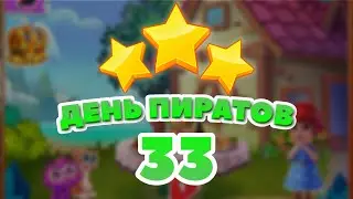 День Пиратов 33 уровень [Сокровища Пиратов бонусный мир] – Pirate Day Level 33