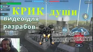 War Robots Поверплент или ОШИБКА разработчиков